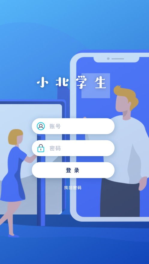 小北同学app官方版下载学生端极速版2025年最新版