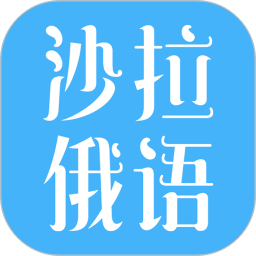 沙拉俄语官网下载pc端官网入口
