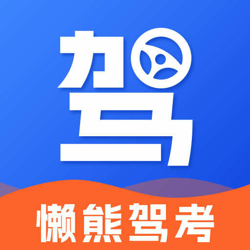 懒熊驾考官方版正版下载入口