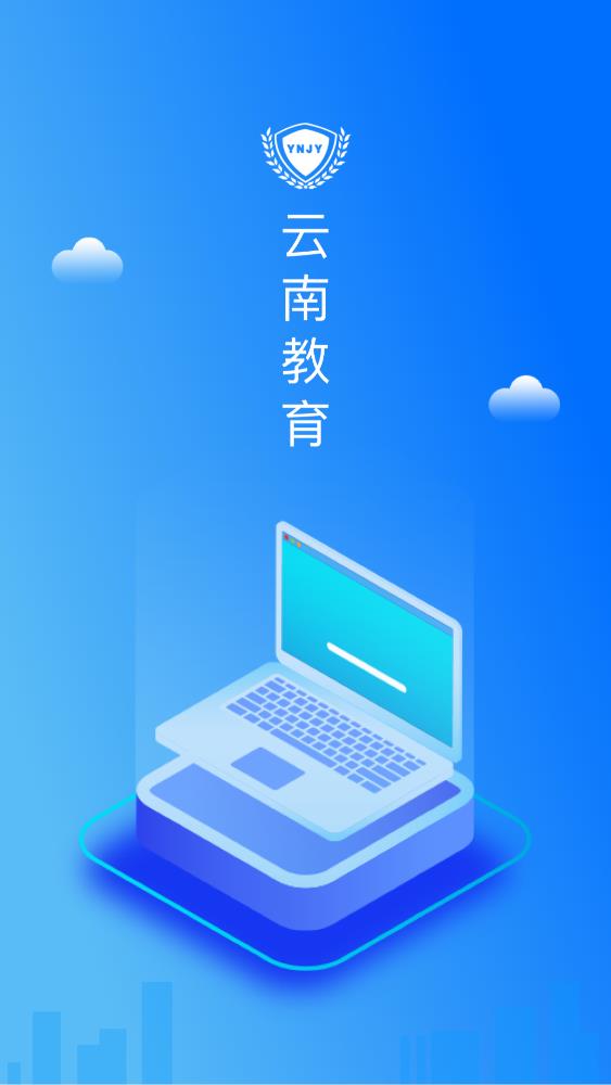 云南教育云最新版安装下载