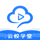 云校学堂手机app下载安装