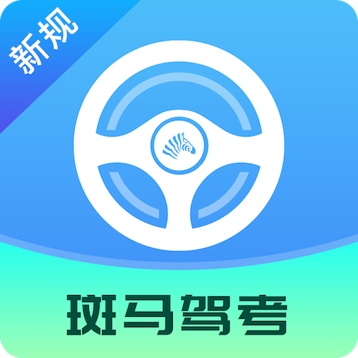 斑马驾考pc端官网入口