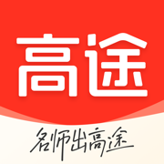 高途课堂直播课极速版2025年最新版
