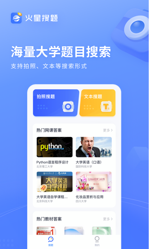 火星搜题官方版下载并安装