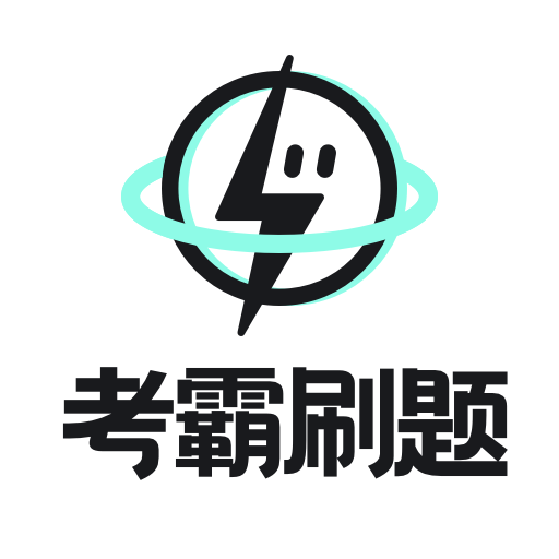 考霸刷题宝2025官方正版下载安装
