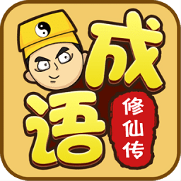 成语修仙传红包版极速版2025最新版下载