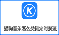 酷狗音乐怎么关闭定时清理