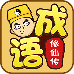 成语修仙传官方正版下载