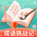 成语挑战记2021下载旧版