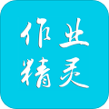 作业精灵最新版官方下载