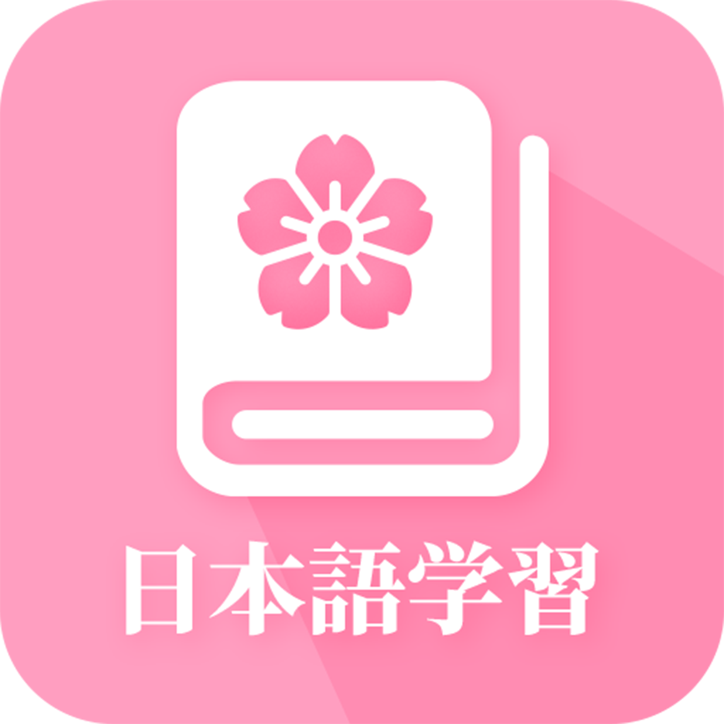 日语自学最新版下载app版