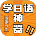 乐胜日语googleplay版