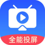 全能投屏助手app官方下载安装发