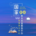 国家职业终身教育平台HD旧版本