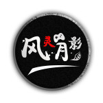 风灵月影修改器中文官版2023旧版本下载安装