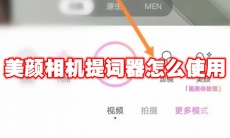 美颜相机提词器怎么使用
