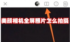 美颜相机全屏照片怎么拍摄