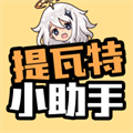 提瓦特小助手最新中文版下载旧版2022