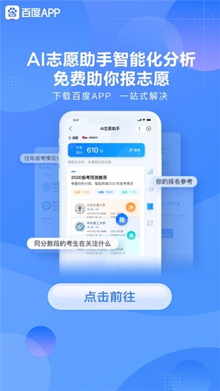百度高考志愿aiapp官方网站入口