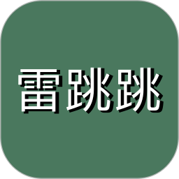 雷跳跳正版官网下载