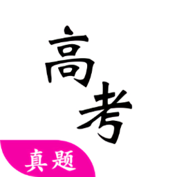 高考真题免费的高考真题apppad版