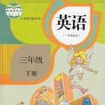 人教版三年级下册英语点读旧版2018官方版