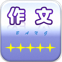 作文帮app下载安装最新版本2025