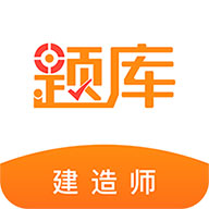 建造师准题库官网app下载