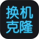 手机换机克隆官方版官方网页版