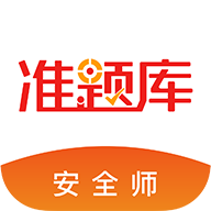 安全工程师准题库mac老版本下载