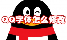 QQ字体怎么修改