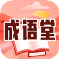 成语堂hd安卓版平板