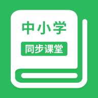中小学同步课堂在线视频教育2016老版本