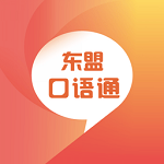东盟口语通app官方下载