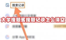 大学搜题酱搜题记录怎么清空