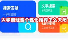 大学搜题酱个性化推荐怎么关闭