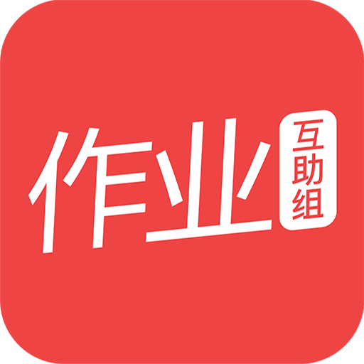 作业互助组在线使用下载安装