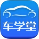 车学堂官方下载下载旧版2019