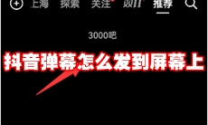 抖音弹幕怎么发到屏幕上