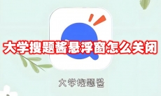 大学搜题酱悬浮窗怎么关闭