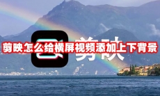 剪映怎么给横屏视频添加上下背景