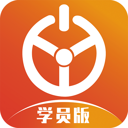 优易学车学员版app下载安装正版