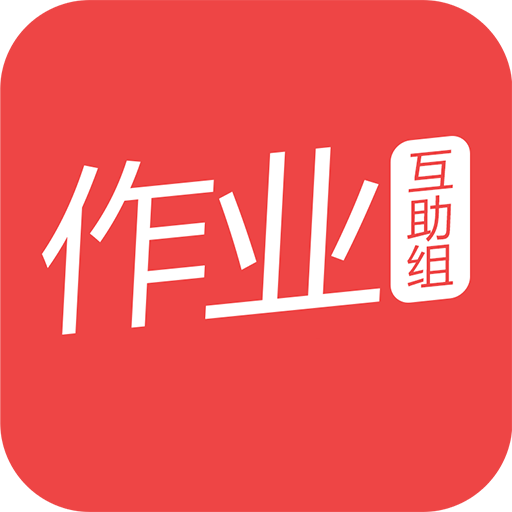 作业互助组官网下载app