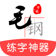 毛钢字帖HD版本
