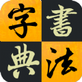 汉字书法字典下载安装苹果版本