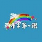 开学第一课极速版2025最新版下载
