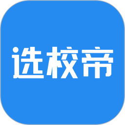 选校帝正版下载入口