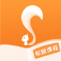 松鼠课程旧版本2023版本下载