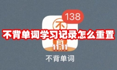不背单词学习记录怎么重置