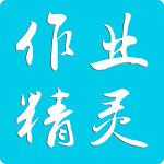 作业精灵更新版app官方下载安装发
